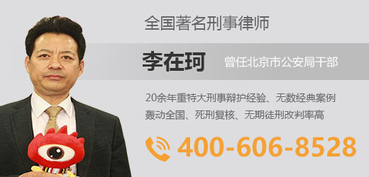 李在珂律师