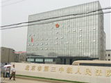 北京市第三中级人民法院