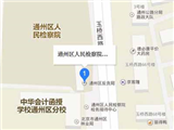 北京市通州区人民检察院反贪污贿赂局
